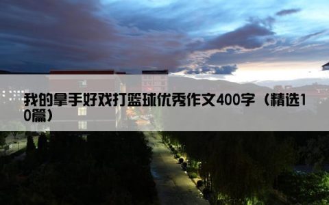 我的拿手好戏打篮球优秀作文400字（精选10篇）