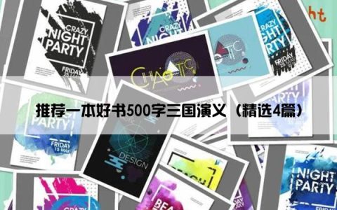 推荐一本好书500字三国演义（精选4篇）