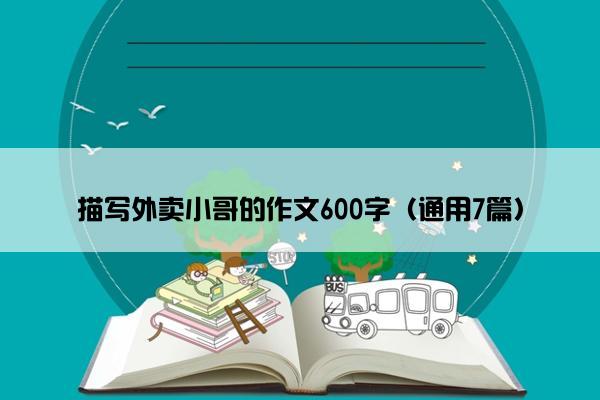 描写外卖小哥的作文600字（通用7篇）