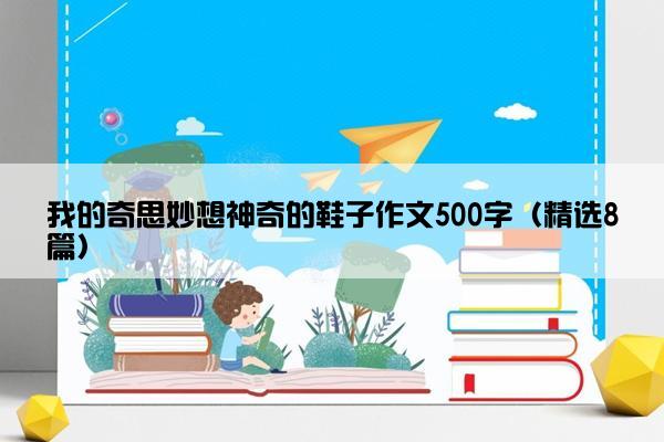 我的奇思妙想神奇的鞋子作文500字（精选8篇）