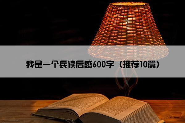 我是一个兵读后感600字（推荐10篇）