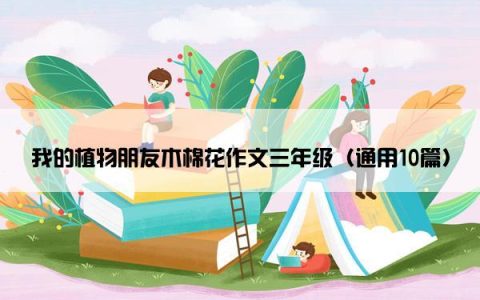 我的植物朋友木棉花作文三年级（通用10篇）