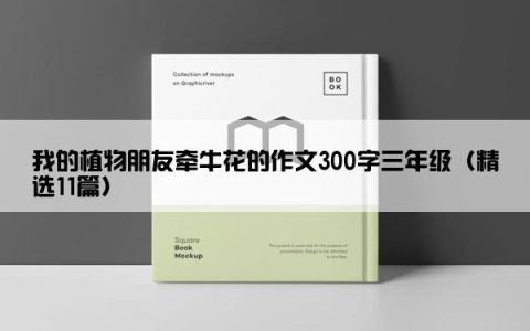 我的植物朋友牵牛花的作文300字三年级（精选11篇）