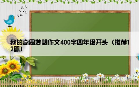 我的奇思妙想作文400字四年级开头（推荐12篇）