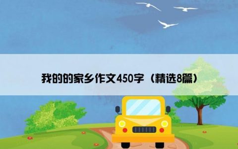 我的的家乡作文450字（精选8篇）