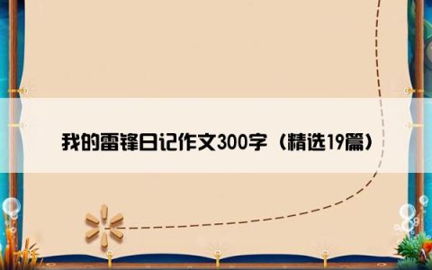 我的雷锋日记作文300字（精选19篇）