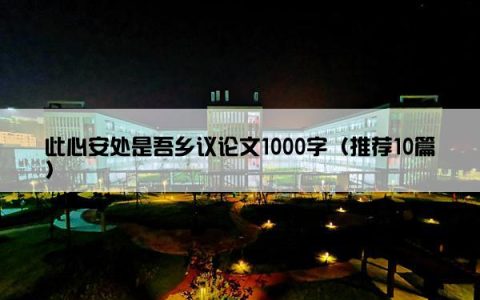 此心安处是吾乡议论文1000字（推荐10篇）