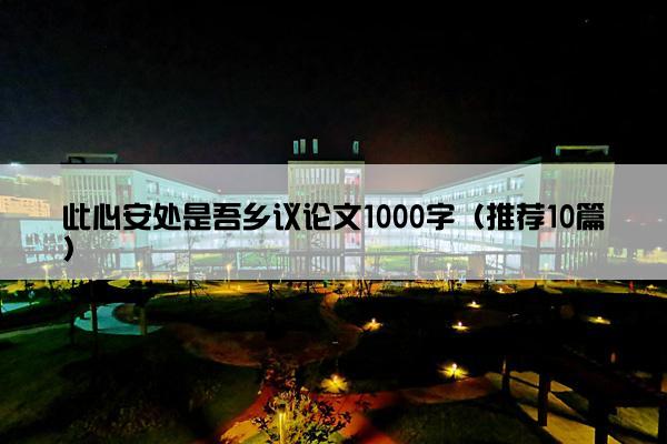 此心安处是吾乡议论文1000字（推荐10篇）