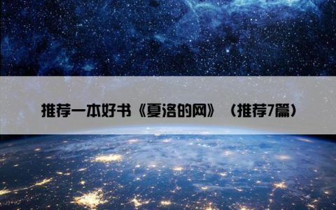 推荐一本好书《夏洛的网》（推荐7篇）