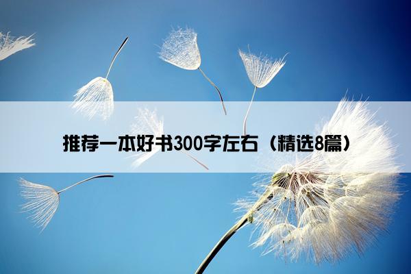 推荐一本好书300字左右（精选8篇）