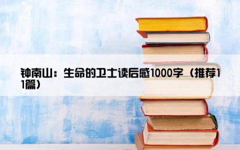 钟南山：生命的卫士读后感1000字（推荐11篇）
