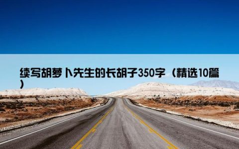 续写胡萝卜先生的长胡子350字（精选10篇）