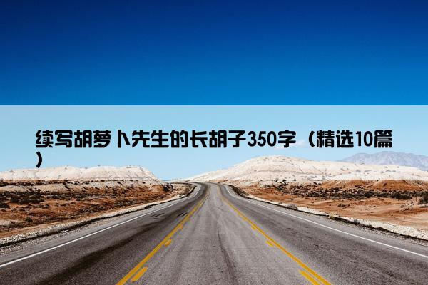 续写胡萝卜先生的长胡子350字（精选10篇）