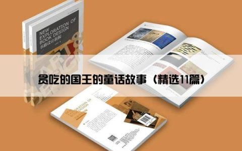 贪吃的国王的童话故事（精选11篇）
