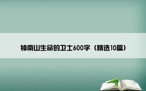 钟南山生命的卫士600字（精选10篇）