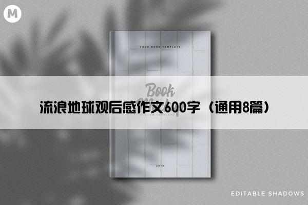 流浪地球观后感作文600字（通用8篇）