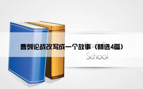 曹刿论战改写成一个故事（精选4篇）