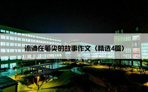 流淌在笔尖的故事作文（精选4篇）