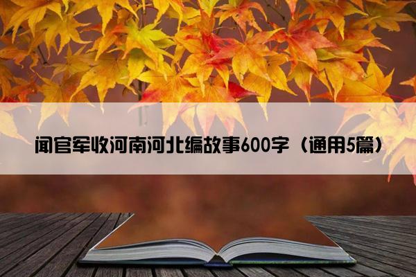 闻官军收河南河北编故事600字（通用5篇）