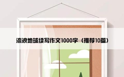 流浪地球续写作文1000字（推荐10篇）