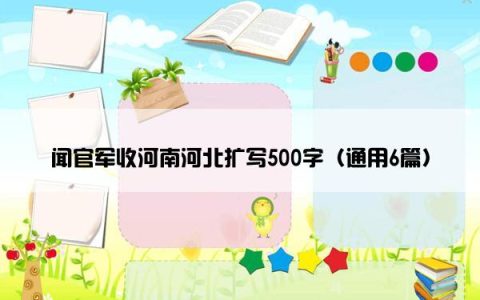 闻官军收河南河北扩写500字（通用6篇）