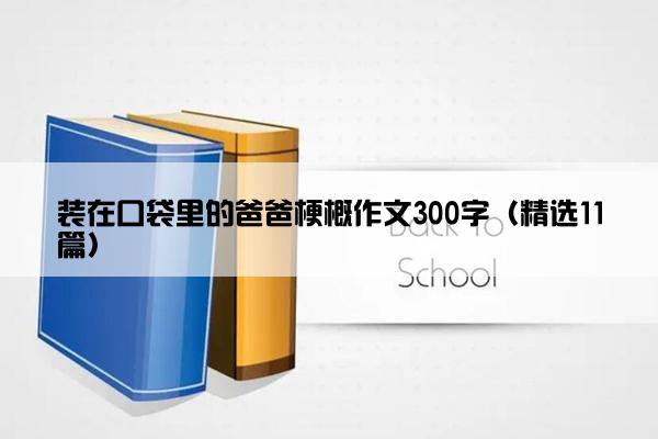 装在口袋里的爸爸梗概作文300字（精选11篇）