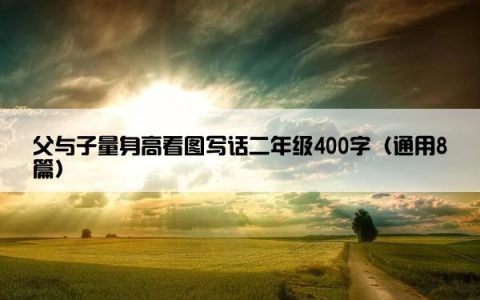 父与子量身高看图写话二年级400字（通用8篇）