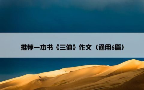 推荐一本书《三体》作文（通用6篇）