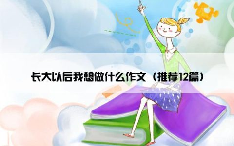 长大以后我想做什么作文（推荐12篇）