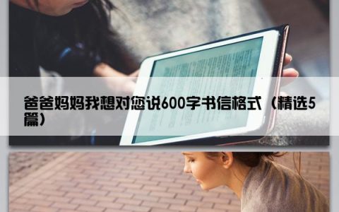 爸爸妈妈我想对您说600字书信格式（精选5篇）