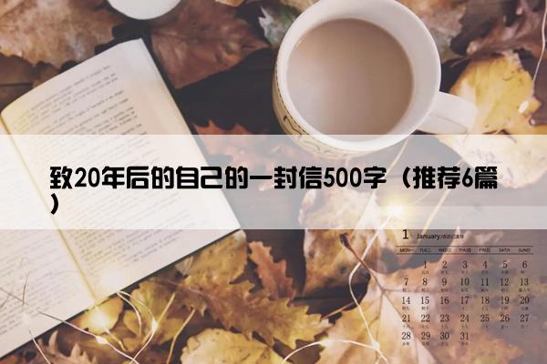 致20年后的自己的一封信500字（推荐6篇）