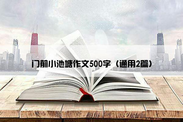 门前小池塘作文500字（通用2篇）