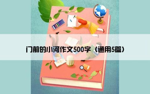 门前的小河作文500字（通用5篇）