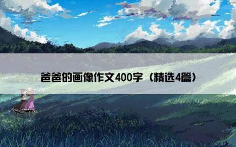 爸爸的画像作文400字（精选4篇）
