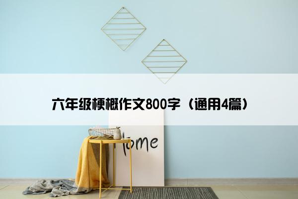 六年级梗概作文800字（通用4篇）