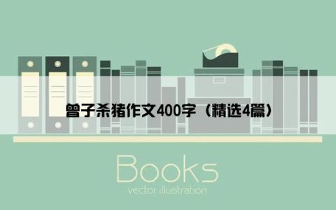 曾子杀猪作文400字（精选4篇）