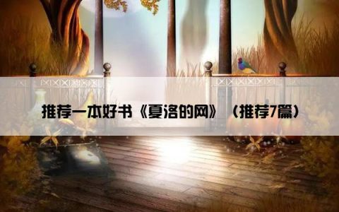 推荐一本好书《夏洛的网》（推荐7篇）