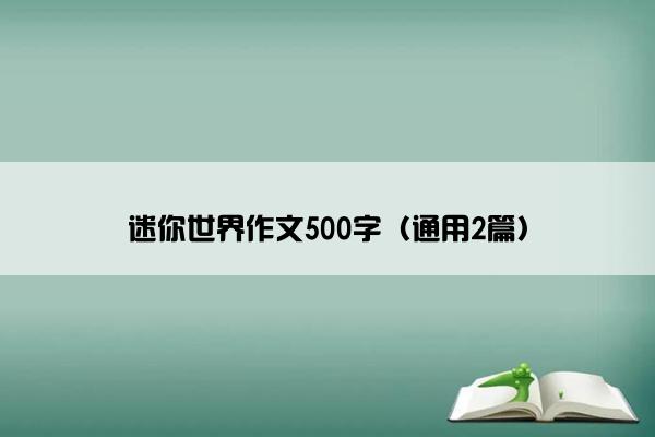 迷你世界作文500字（通用2篇）