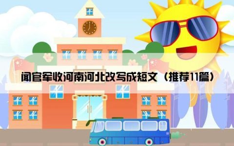 闻官军收河南河北改写成短文（推荐11篇）