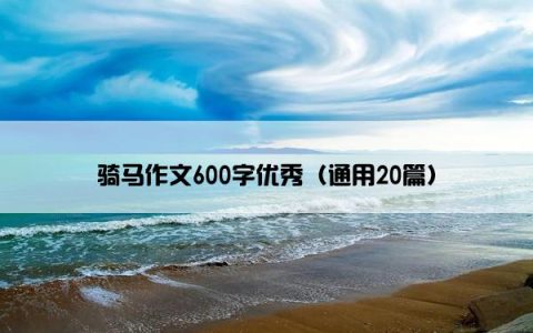 骑马作文600字优秀（通用20篇）