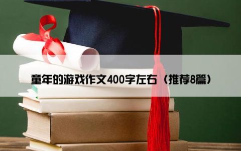 童年的游戏作文400字左右（推荐8篇）