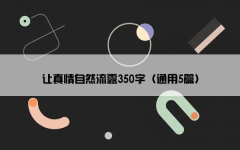 让真情自然流露350字（通用5篇）