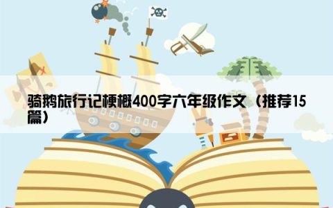 骑鹅旅行记梗概400字六年级作文（推荐15篇）