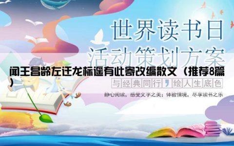 闻王昌龄左迁龙标遥有此寄改编散文（推荐8篇）