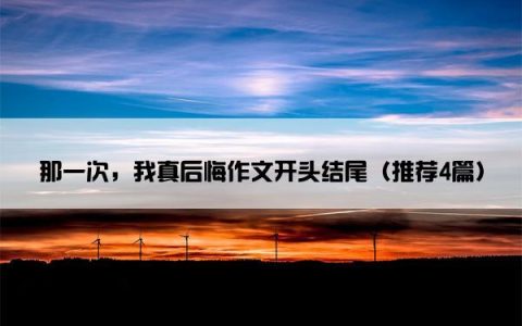 那一次，我真后悔作文开头结尾（推荐4篇）
