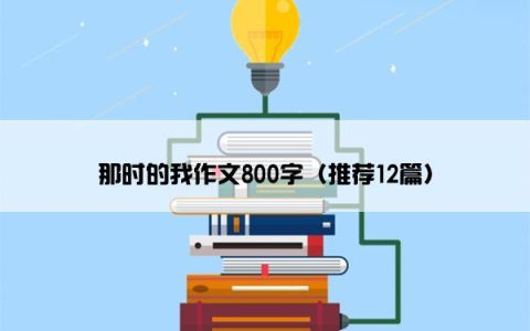 那时的我作文800字（推荐12篇）