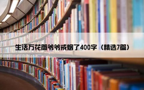 生活万花筒爷爷戒烟了400字（精选7篇）