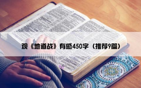 观《地道战》有感450字（推荐9篇）