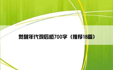 觉醒年代观后感700字（推荐18篇）