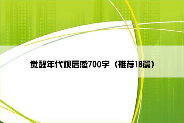 觉醒年代观后感700字（推荐18篇）